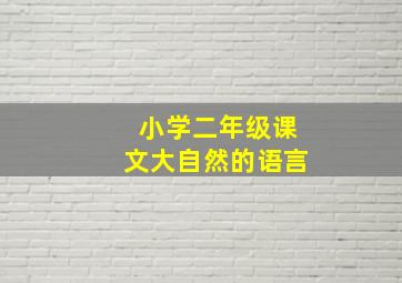 小学二年级课文大自然的语言