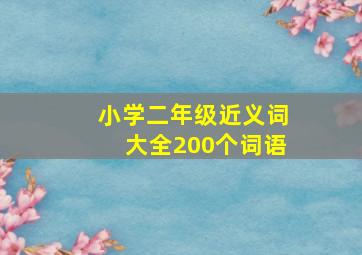 小学二年级近义词大全200个词语