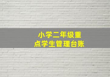 小学二年级重点学生管理台账