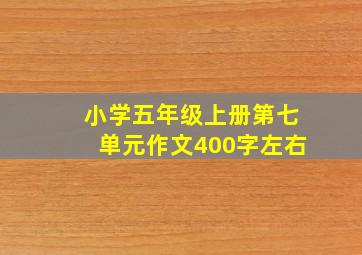 小学五年级上册第七单元作文400字左右