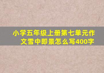 小学五年级上册第七单元作文雪中即景怎么写400字