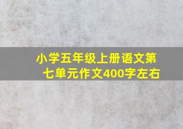 小学五年级上册语文第七单元作文400字左右