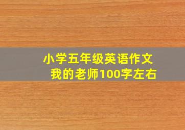 小学五年级英语作文我的老师100字左右