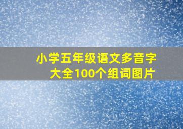 小学五年级语文多音字大全100个组词图片