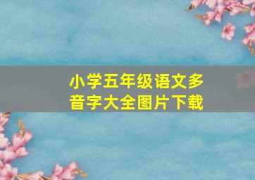 小学五年级语文多音字大全图片下载