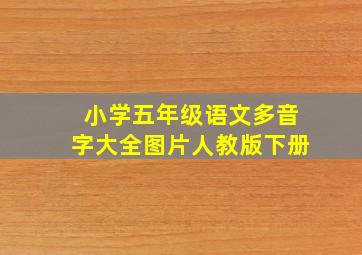 小学五年级语文多音字大全图片人教版下册