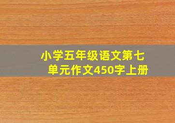 小学五年级语文第七单元作文450字上册