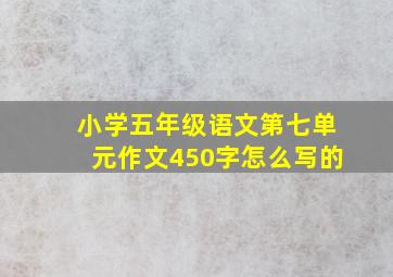 小学五年级语文第七单元作文450字怎么写的