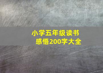 小学五年级读书感悟200字大全