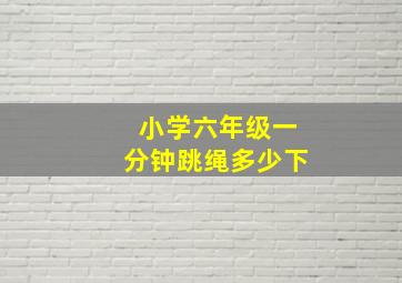 小学六年级一分钟跳绳多少下