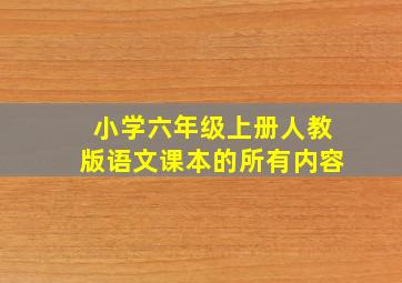 小学六年级上册人教版语文课本的所有内容