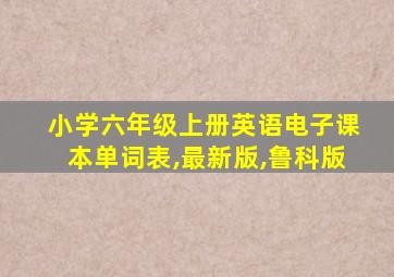 小学六年级上册英语电子课本单词表,最新版,鲁科版