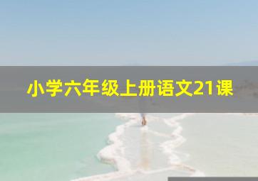 小学六年级上册语文21课