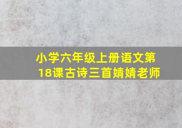 小学六年级上册语文第18课古诗三首婧婧老师