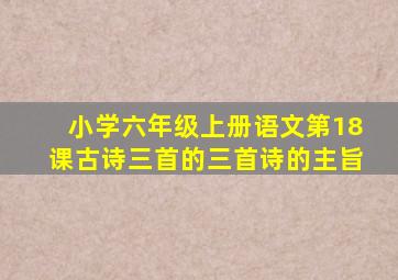 小学六年级上册语文第18课古诗三首的三首诗的主旨