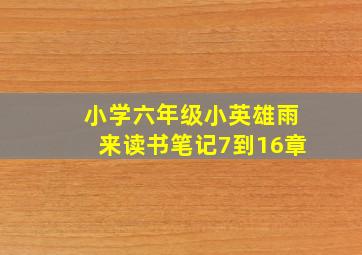 小学六年级小英雄雨来读书笔记7到16章