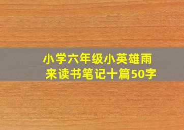 小学六年级小英雄雨来读书笔记十篇50字