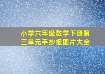 小学六年级数学下册第三单元手抄报图片大全