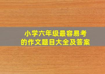 小学六年级最容易考的作文题目大全及答案