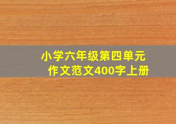 小学六年级第四单元作文范文400字上册