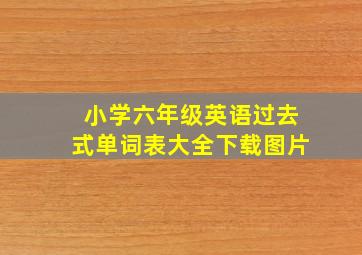 小学六年级英语过去式单词表大全下载图片