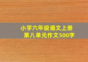 小学六年级语文上册第八单元作文500字