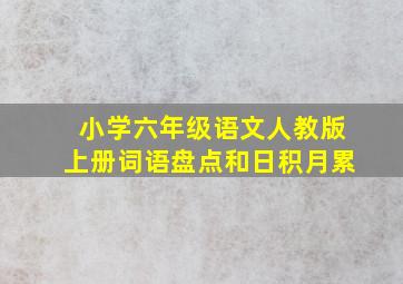 小学六年级语文人教版上册词语盘点和日积月累