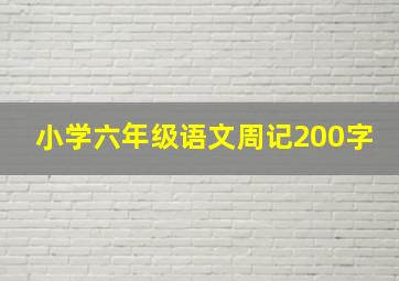 小学六年级语文周记200字