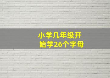 小学几年级开始学26个字母