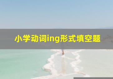 小学动词ing形式填空题