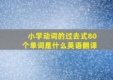 小学动词的过去式80个单词是什么英语翻译