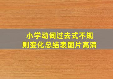 小学动词过去式不规则变化总结表图片高清