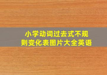 小学动词过去式不规则变化表图片大全英语