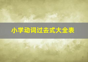 小学动词过去式大全表