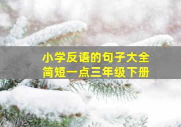 小学反语的句子大全简短一点三年级下册