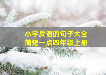 小学反语的句子大全简短一点四年级上册