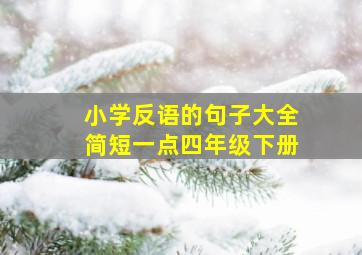 小学反语的句子大全简短一点四年级下册