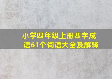 小学四年级上册四字成语61个词语大全及解释