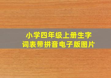 小学四年级上册生字词表带拼音电子版图片