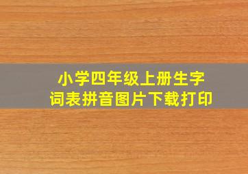 小学四年级上册生字词表拼音图片下载打印