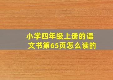 小学四年级上册的语文书第65页怎么读的