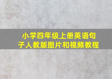 小学四年级上册英语句子人教版图片和视频教程