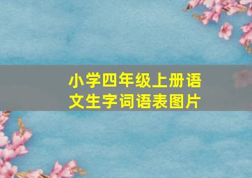 小学四年级上册语文生字词语表图片