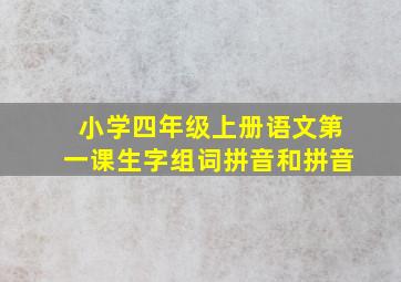 小学四年级上册语文第一课生字组词拼音和拼音