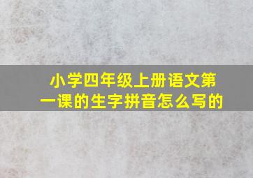 小学四年级上册语文第一课的生字拼音怎么写的