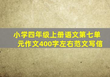 小学四年级上册语文第七单元作文400字左右范文写信