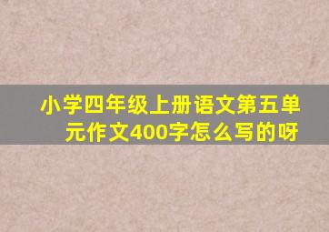 小学四年级上册语文第五单元作文400字怎么写的呀