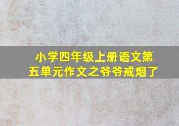 小学四年级上册语文第五单元作文之爷爷戒烟了