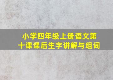 小学四年级上册语文第十课课后生字讲解与组词