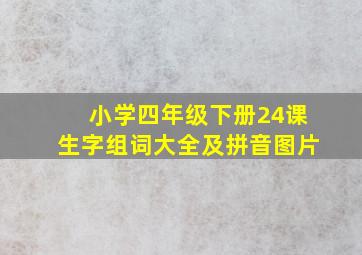 小学四年级下册24课生字组词大全及拼音图片